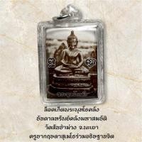 ราคา ล็อคเก็ตพระพุทโธคลัง บันดาลทรัพย์คลังมหาสมบัติ วัดสันป่าม่วง จ.พะเยา ครูบากฤษดาสุเมโธร่วมอธิษฐานจิต (44104784607)