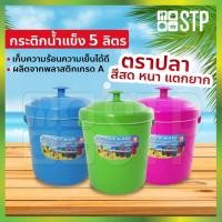 ราคา กระติกน้ำ กระติกน้ำปลา กระติกน้ำแข็ง กระติกปิคนิค กระติกเก็บความเย็น ฝาปิดแน่น มีหูหิ้ว ขนาด 5 ลิตร (คละสี) (7562036981)