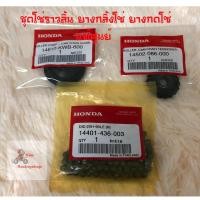 ราคา ชุดโซ่ราวลิ้น ยางกลิ้งโซ่ ยางกดโซ่เวฟ110i ดรีม110i[แท้ศูนย์] (11351204858)