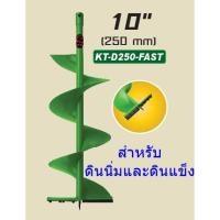ราคา Kanto ดอกเจาะดิน (ใบเจาะหลุม) สีเขียว ขนาด 10 นิ้ว สำหรับดินนิ่มและดินแข็ง รุ่น KT-D250-FAST (1479440085)