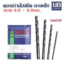 ราคา ดอกสว่าน ดอกสว่านเจาะเหล็ก ดอกสวานไฮสปีด NACHI ขนาด 4.0 - 95 มม. (ราคาต่อ 1 ดอก) (18772450148)
