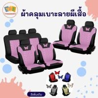 ราคา ชุดหุ้มเบาะรถ ผ้าหุ้มเบาะรถ เซตคลุมเบาะ ที่คลุมเบาะรถ เซตคุลมเบาะรถยนต์ ที่คลุมเบาะ มีแบบ 4 ชิ้นและ 9 ชิ้น (21476348085)
