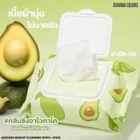ราคา HF839 อะโวคาโด เมคอัพ คลีนซิ่ง ไวพส์ ซีเวนน่า คัลเลอร์ส Sivanna Colors Avocado Makeup Cleansing Wipse (41713661516)