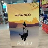 ราคา หนังสือนิยาย เพลิงแค้นซ่อนรัก สภาพสะสม (9736832877)