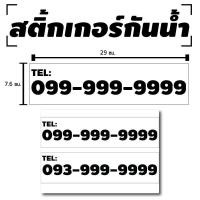 ราคา สติ้กเกอร์กันน้้ำ ติดประตู,ผนัง,กำแพง,กระจกรถ (ป้าย เบอร์โทร) 2 ดวง 1 แผ่น A4 [รหัส C-013] (8211075515)