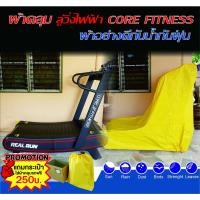 ราคา ผ้าคลุมลู่วิ่งไฟฟ้ากันน้ำCORE FITNESS รุ่นREAL RUNตัดตรงรุ่นงานคุณภาพ (19610010923)