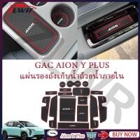 ราคา ZLWR GAC AION Y PLUS Aion Y PLUS แผ่นรองช่องประตู Y PLUS ที่เท้าแขนกล่อง กันฝุ่น กันน้ํา แผ่นรองแก้ว (25709363870)