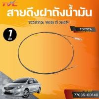 ราคา แท้ศูนย์ TOYOTA สายดึงฝาถังน้ำมัน VIOS ปี 2007 (NCP93) (28684198427)