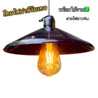 ราคา โคมไฟฝาชีวินเทจ โคมไฟวินเทจ STYLE LOFT. ✔️พร้อมใช้งาน✔️ สายไฟยาว4เมตร (25459420316)
