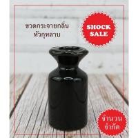 ราคา SHOCK SALE (SK-041) ขวดใส่น้ำหอม, ก้านกระจายกลิ่น ทรงหัวกุหลาบ สีดำเงา (19409941471)