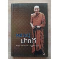 ราคา หลวงปู่ฝากไว้ พระราชวุฒาจารย์(หลวงปู่ดูลย์ อตุโล) (52305783904)
