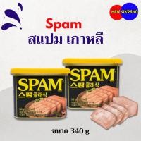 ราคา CJ SPAM CLASSIC 200g 340g 스팸 แฮมกระป๋อง แฮมเกาหลี อาหารเกาหลีสำเร็จรูป สแปม Lunchon Meat (20523456346)
