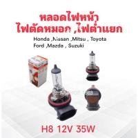 ราคา 2 ชิ้น หลอดไฟ H8 12V 35W PGJ19-1,64212 Osram แบบไฟตัดหมอก ,ไฟต่ำแยก ฮาโลเจน หลอดไฟหน้า รถยนต์ทั่วไป H8 (42069167290)