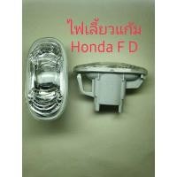 ราคา ไฟแก้ม Honda FD หน้าขวา(1ข้าง) (13812525532)