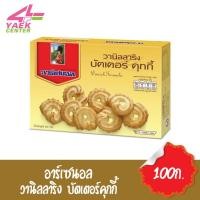 ราคา อาร์เซนอล วานิลลาริง บัตเตอร์คุกกี้ 100 กรัม (5970645612)