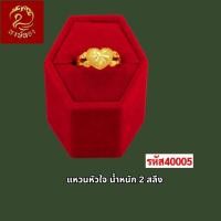 ราคา ส่งฟรี T40005 - แหวน หัวใจ หนัก 2สลึง ทองไท เยาวราช สร้อย จี้ ทองปลอม ทองชุบ (23409684940)