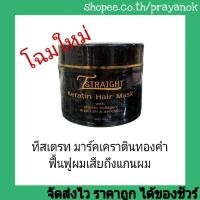 ราคา ทีสเตรทเทน เคราตินแฮร์มาร์คทองคำ 500มล. (7905305213)