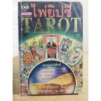 ราคา ไพ่ยิปซี TAROT (ไม่มีไพ่) / อ.ธนกร สินเกษม // มือสองสภาพเก่า (26670216884)