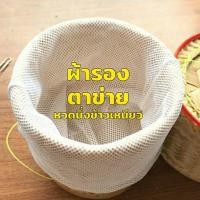 ราคา ผ้าขาวบางรองหวดนึ่งข้าวเหนียว (มี 5 ขนาด) ผ้ารองกระติ๊บข้าวเหนียว ผ้าบางสำหรับนึ่งข้าว ผ้ารองนึ่งข้าวเหนียว ผ้าตาข่าย (23664627636)