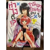 ราคา ทำไงดี สามีเป็นเทพเอาแต่ใจ เล่ม 1 (11568809211)