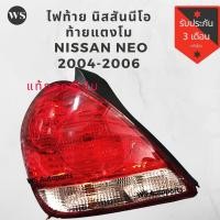 ราคา ไฟท้าย นิสสัน ซันนี่ นีโอ ท้ายแตงโม nissan neo 2004-2006 แท้ญี่ปุ่น สวย (9889621802)