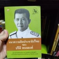 ราคา หนังสือของอาจารย์ปรีดีพนมยงค์ เล่มสีเขียว (25893677429)
