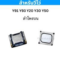 ราคา ลำโพง vivo Y91 Y93 Y20 Y30 Y50 งานแท้ ลำโพงสนทนา อะไหล่มือถือ Vivo Y91 Y93 Y20 Y30 Y50 ลำโพงบน สนทนา (43667941093)