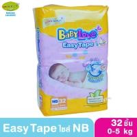 ราคา BABYLOVE EASY TAPE ผ้าอ้อมเด็ก เบบี้เลิฟ อีซี่ เทป ขนาดเมก้า ไซส์แรกเกิด Newborn32ชิ้น/ S30ชิ้น (2040094166)