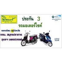 ราคา ประกัน ชั้น 3 ธรรมดา รถมอเตอร์ไซค์ มิตรแท้ประกันภัย (25526937368)