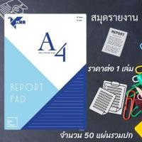 ราคา สมุดรายงาน จำนวน 50 แผ่นรวมปก กระดาษรายงาน สำหรับเขียน บันทึกข้อความ ฉีกใช้งานได้ง่าย WN (26462860688)
