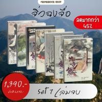 ราคา นิยายจีน จิ่วฉงจื่อ set 7 เล่มจบ :สำนักพิมพ์ ปริ๊นเซส :ราคาปกติ 2,530 บาท (มือ1 ในซีล) (42022248445)