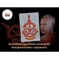 ราคา [แท้] ⭐️ สติกเกอร์ยันต์มงกุฎพระพุทธเจ้า ⭐️ พระมหาสุรศักดิ์ วัดประดู่พระอารามหลวง จ.สมุทรสงคราม (ติดรถยนต์/กระจก) ของแท้ (23014043719)