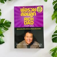 ราคา หนังสือ พ่อรวยสอนลูก พ่อรวยสอนเรื่องเงินในแบบที่พ่อจนไม่เคยสอน | หนังสือมือสอง (10738883684)