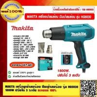 ราคา MAKITA เครื่องเป่าลมร้อน ปืนเป่าลมร้อน รุ่น HG6030 1800W. ปรับได้ 3 ระดับ ของแท้ 100% ราคารวม VAT แล้ว (24839807338)