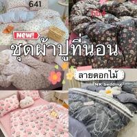 ราคา ชุดเครื่องนอน ครบชุด6ชิ้น ผ้าปูที่นอน พร้อมผ้านวม ขนาด3.5/5/6ฟุต (28559668439)