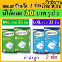 ราคา 2 ห่อ Sekure กางเกงซึมซับ ซีเคียว ผ้าอ้อมผู้ใหญ่ M L XL กางเกงผ้าอ้อม secure แพมเพิสผู้ใหญ่ กางเกงซีเคียว ฟ้า เขียว (15845778545)