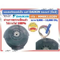 ราคา รหัส : MM6K11S20V มอเตอร์พัดลมคอยล์เย็น แอร์ไดกิ้น DAIKIN 9000-12000 BTU ของแท้ (มือ2) (27508993770)