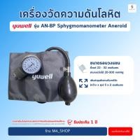 ราคา เครื่องวัดความดัน แบบเข็มเกจ์วัด แบบมือบีบ Yuwell AN-BP Sphygmomanometer Aneroid วัดความดัน (28863988373)