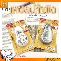 ราคา เทปลบคำผิด SNOOPY 5mm x 20m M&G SCT52305 (9778282494)