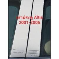 ราคา เสาประตูรถยนต์ Altis 2001-2006 (7529359340)