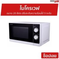 ราคา ไมโครเวฟ Sharp ขนาด 20 ลิตร ปรับระดับความร้อนได้ 5 ระดับ R-200W - ไมโคเวฟ (12264031385)