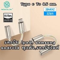 ราคา ตัวแปลงหูฟัง usb type c to 3.5 mm ipad pro samsung galaxy xiaomi redmi ตัวแปลง type c 3.5 dac nillkin Adapter usb 3.1 (9312195282)