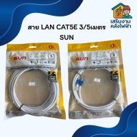 ราคา สาย LAN CAT5E 3/5เมตร พร้อมหัว SUN สายสัญญาน พร้อมใช้งานทันที (43175430741)