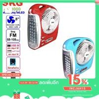 ราคา SKG รุ่น AV-3000 พัดลมชาร์จไฟ ขนาด 8 นิ้ว 5 in 1 พัดลม,ไฟฉาย LED ,วิทยุ FM,USB,แบตสำรอง แบบพกพา ประกันศูนย์ไทย1ปี (3263269164)