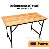 ราคา โต๊ะประชุมอเนกประสงค์หน้าไม้ ขนาด 60x150x75 ซม. ใช้วางของ ทำงานได้ แข็งแรง ทนทาน td99 (24066124547)