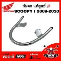 ราคา กันตก SCOOPY I 2009 2010 / สกู๊ปปี้ I 2009 2010 สีชุบ แท้ศูนย์ 50400-KYT-900 เหล็กท้ายเบาะ / เหล็กกันตก (19800435409)