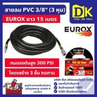 ราคา EUROX สายลม PVC สีดำ 3/8" (3 หุน) ยาว 15 เมตร (ทน 300 PSI) สายลมพีวีซี PVC Air Hose (48450239718)
