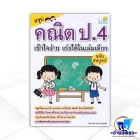 ราคา หนังสือ สรุปคณิต ป.4 เข้าใจง่าย เก่งได้ในเล่มเดียว ฉบับสมบูรณ์ สนพ.Life Balance หนังสือประถมศึกษาปีที่ 4 BK03 (27200358845)