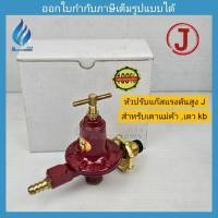 ราคา หัวปรับแก๊สแรงดันสูง J สำหรับเตาเร่ง kb5 7 8 10 (ใช้กับเตาเร่ง เตาแม่ค้า เตาอุตสาหกรรม ที่ต้องใช้แรงดันสูง) (41312598737)