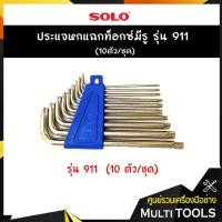ราคา SOLO โซโล ประแจหกแฉกท็อกซ์มีรู รุ่น 911 (10ตัว/ชุด) (3741555251)
